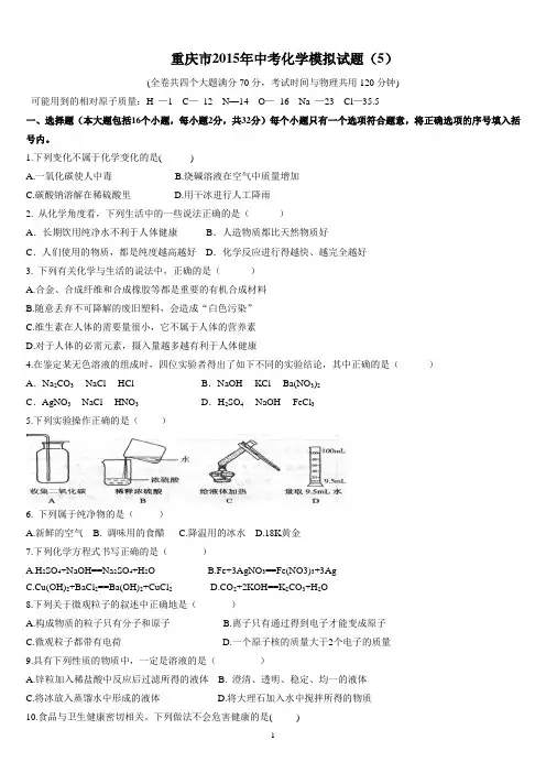 重庆市2015年中考化学模拟试题(5)