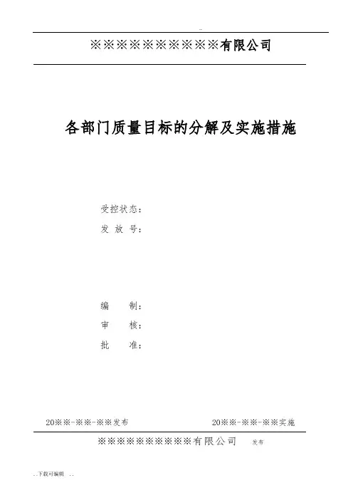 各部门质量目标分解文件_mc