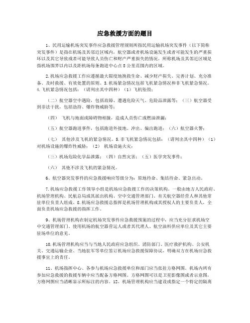 应急救援方面的题目