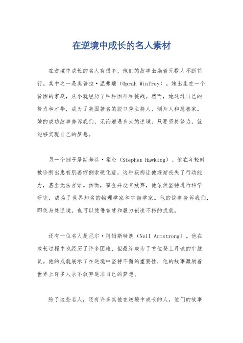 在逆境中成长的名人素材