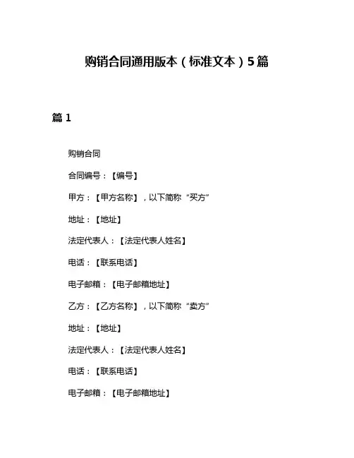 购销合同通用版本(标准文本)5篇