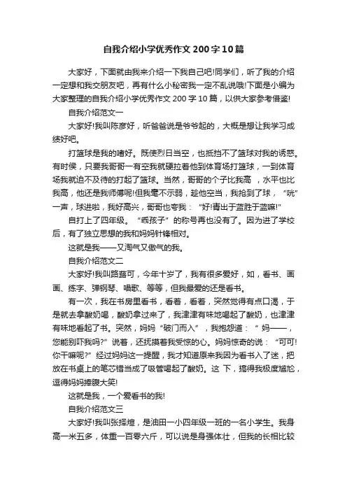 自我介绍小学优秀作文200字10篇