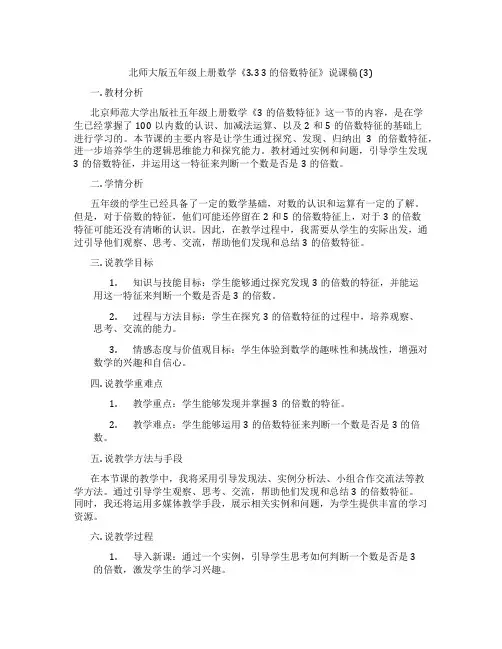 北师大版五年级上册数学《3.33的倍数特征》说课稿(3)