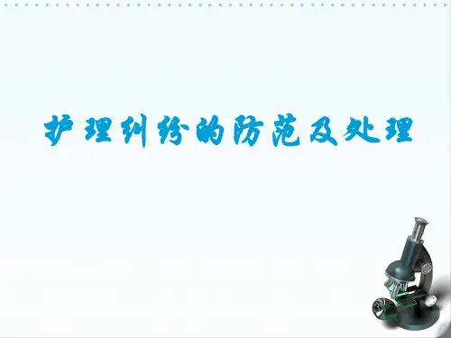护理纠纷防范及处理ppt课件