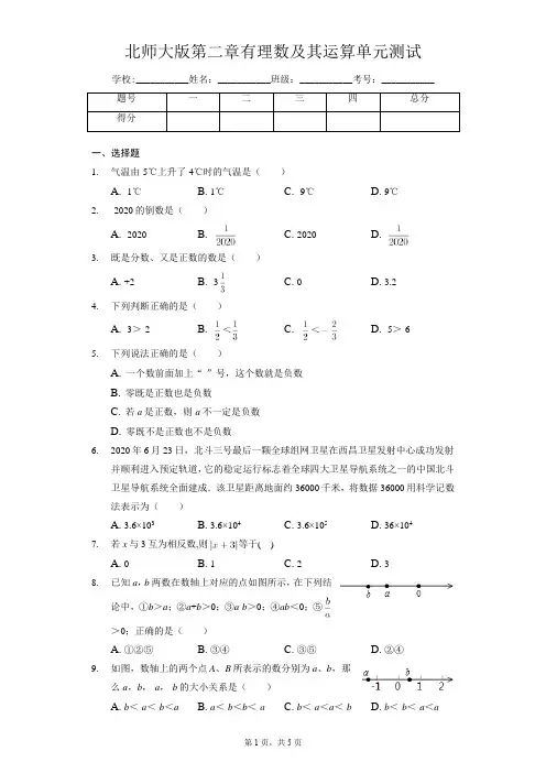 2022-2023学年北师大版数学七年级上册第二章有理数及其运算单元测试卷含答案