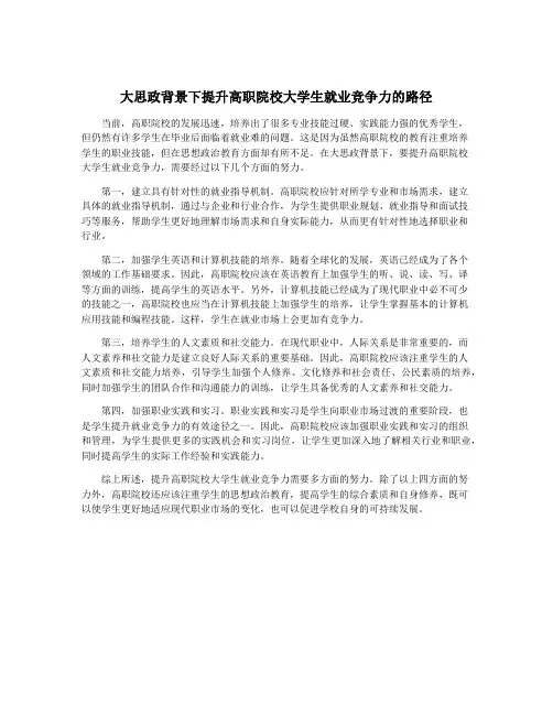 大思政背景下提升高职院校大学生就业竞争力的路径