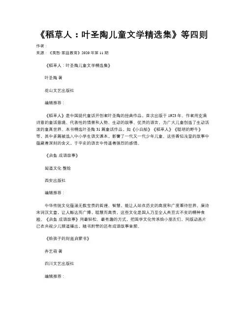 《稻草人：叶圣陶儿童文学精选集》等四则