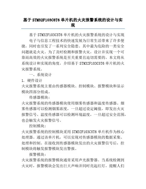 基于STM32F103C8T6单片机的火灾报警系统的设计与实现