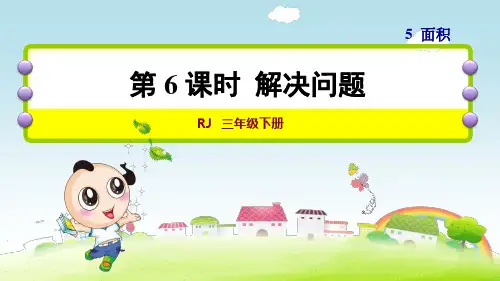 人教版小学数学三年级下册《第五单元 面积：6.解决问题》教学课件PPT