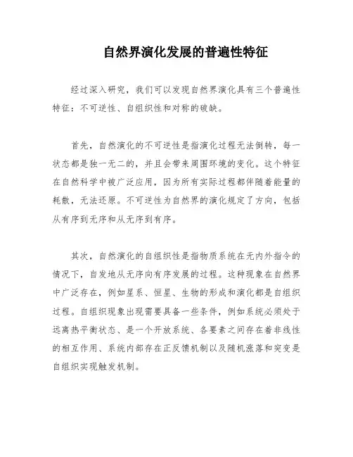自然界演化发展的普遍性特征