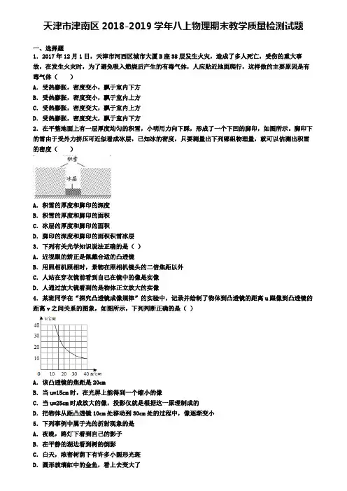 天津市津南区2018-2019学年八上物理期末教学质量检测试题