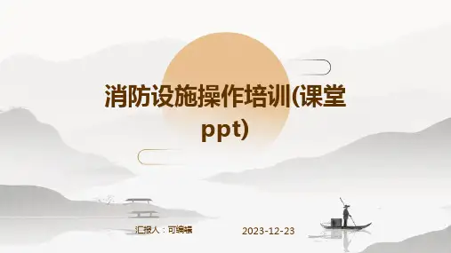 消防设施操作培训(课堂ppt)