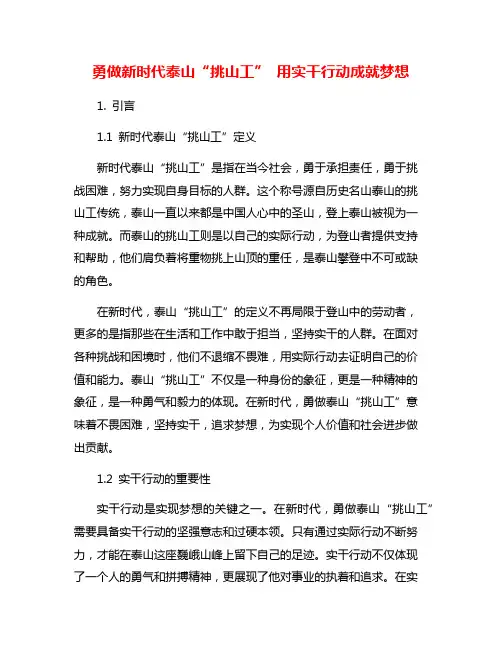 勇做新时代泰山“挑山工” 用实干行动成就梦想