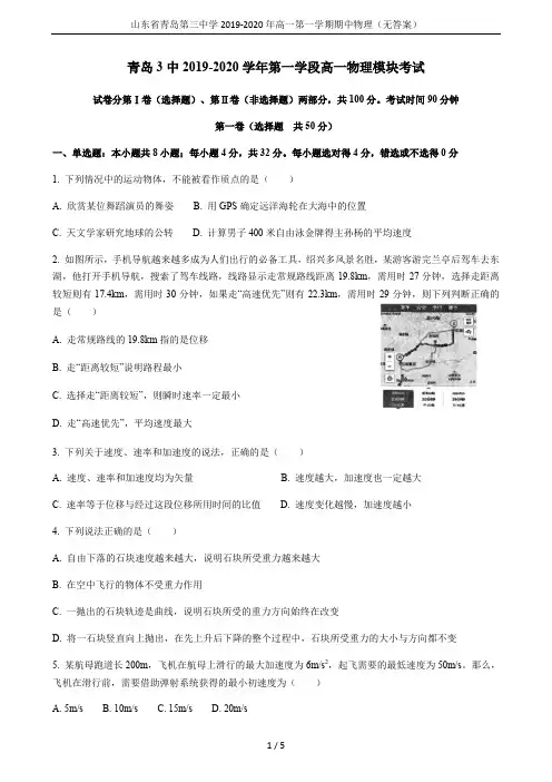 山东省青岛第三中学2019-2020年高一第一学期期中物理(无答案)