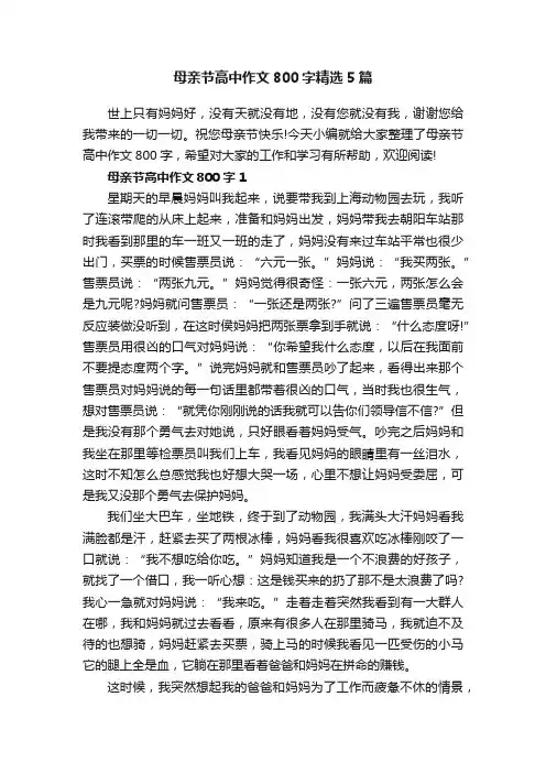 母亲节高中作文800字精选5篇