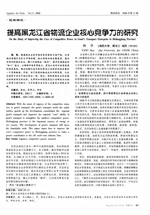 提高黑龙江省物流企业核心竞争力的研究