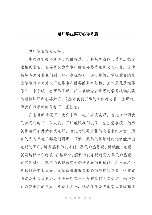 电厂毕业实习心得5篇