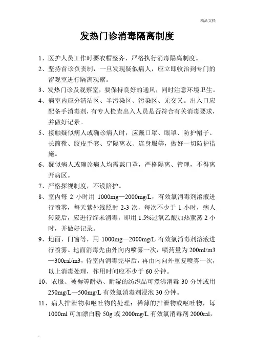发热门诊消毒隔离制度