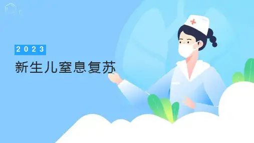新生儿窒息复苏