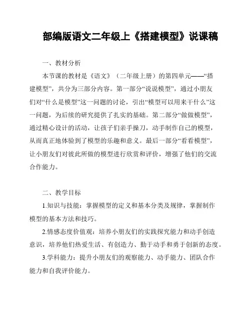 部编版语文二年级上《搭建模型》说课稿