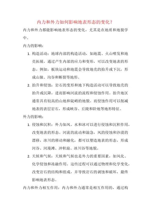 内力和外力如何影响地表形态的变化？