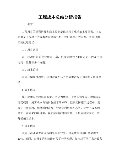 工程成本总结分析报告