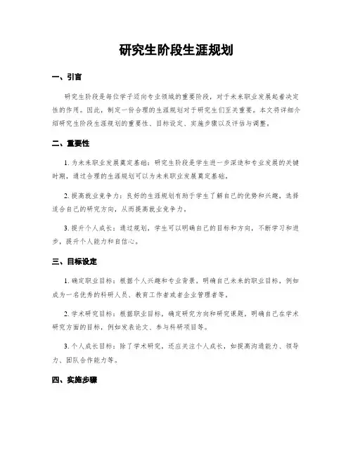 研究生阶段生涯规划