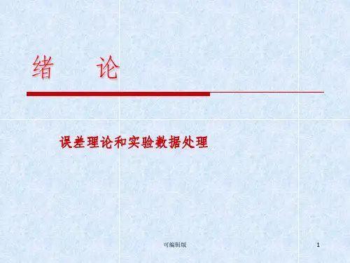 误差理论和实验数据处理