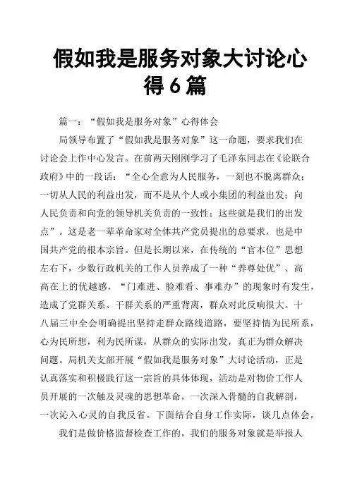 假如我是服务对象大讨论心得6篇