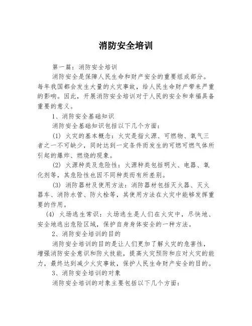 消防安全培训3篇