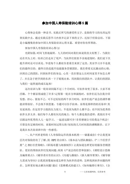 参加中国人寿保险培训心得5篇 2