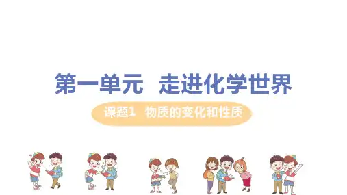 人教版九年级化学第1单元课题1《物质的变化和性质》精品ppt课件