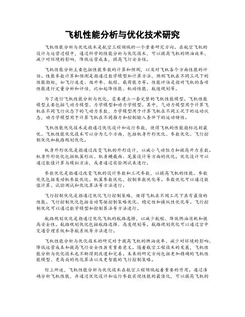 飞机性能分析与优化技术研究