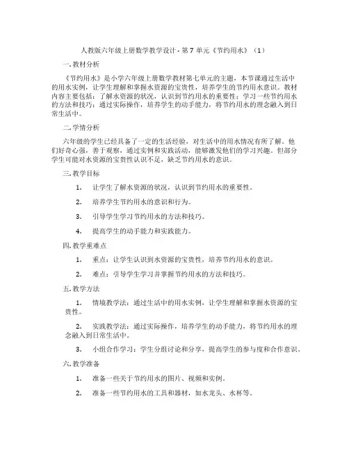 人教版六年级上册数学教学设计 - 第7单元《节约用水》(1)