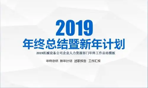 2019机械设备公司企业人力资源部门年终工作总结模板