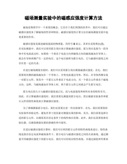 磁场测量实验中的磁感应强度计算方法
