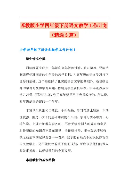 苏教版小学四年级下册语文教学工作计划(精选3篇)