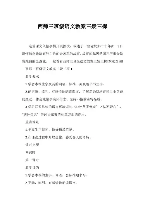 (语文教案)西师三年级语文教案三疑三探