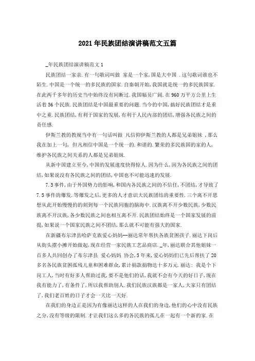 2021年民族团结演讲稿范文五篇