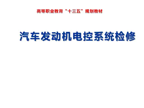 汽车发动机电控系统检修项目三 电控点火系统故障检测与诊断