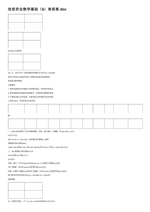 信息安全数学基础（b）卷答案.doc
