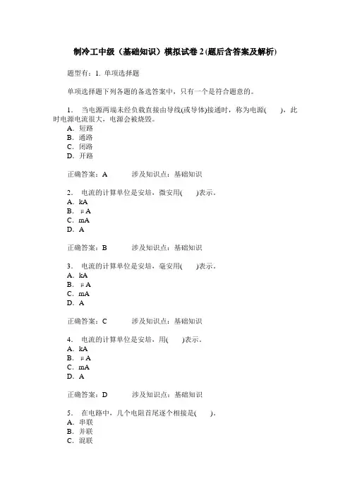 制冷工中级(基础知识)模拟试卷2(题后含答案及解析)
