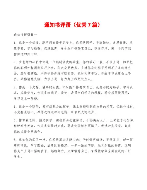 通知书评语(优秀7篇)