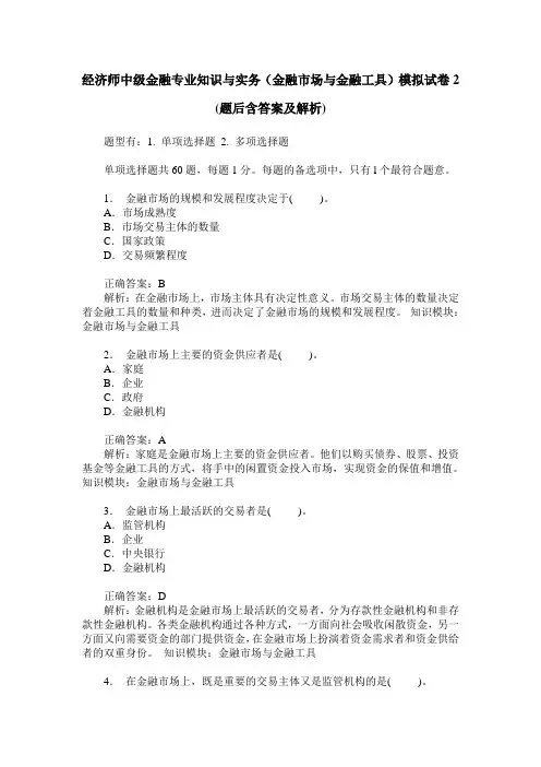 经济师中级金融专业知识与实务(金融市场与金融工具)模拟试卷2(