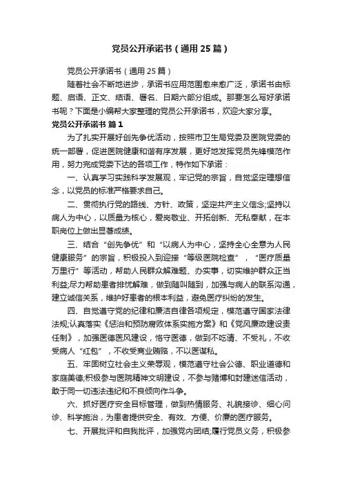 党员公开承诺书（通用25篇）