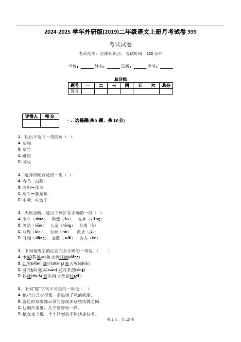2024-2025学年外研版(2019)二年级语文上册月考试卷399