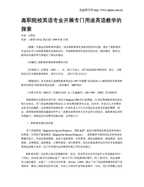 高职院校英语专业开展专门用途英语教学的探索.doc