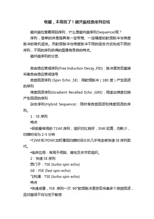 收藏，不用找了！磁共振检查序列总结
