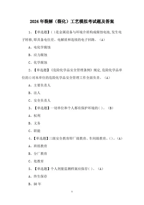 2024年裂解(裂化)工艺模拟考试题及答案