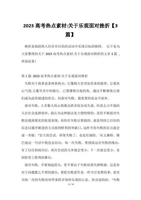 2023高考热点素材乐观面对挫折【3篇】